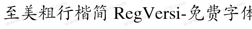 至美粗行楷简 RegVersi字体转换